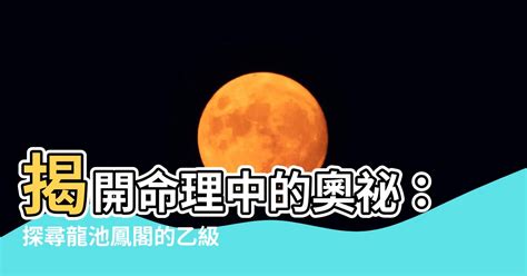 龍池鳳閣|命理藏經閣: 龍池、鳳閣